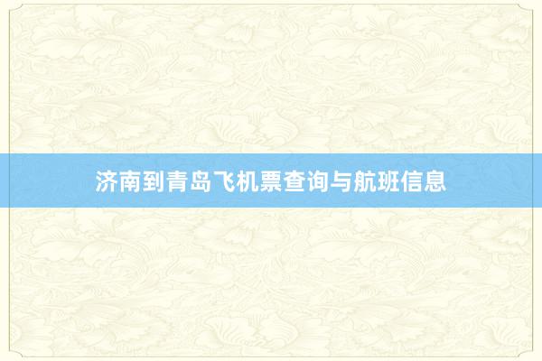 济南到青岛飞机票查询与航班信息