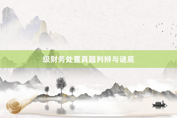 级财务处置真题判辨与谜底